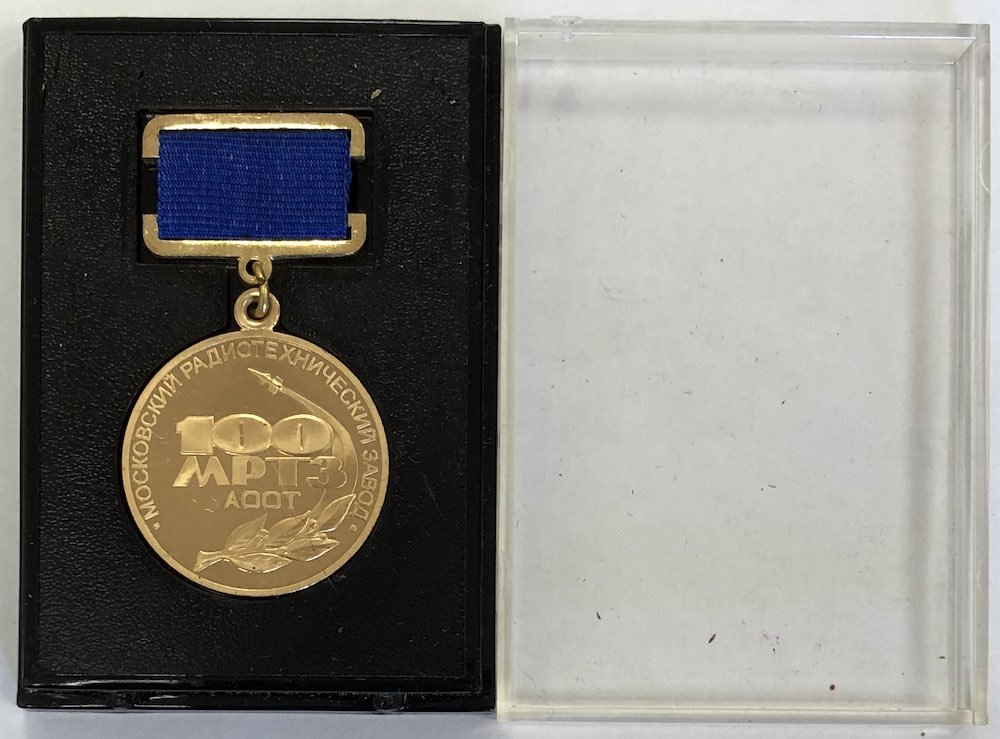 Медаль 100 лет МРТЗ Московский радиотехнический завод 1900 - 2000