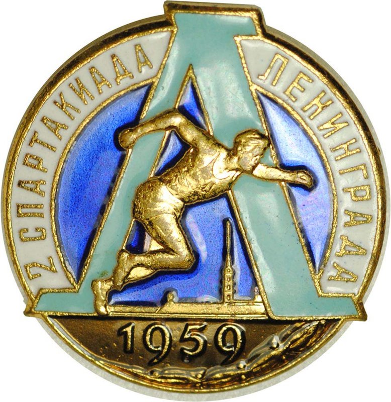Знак 2 спартакиада Ленинграда 1959