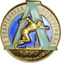 Знак 2 спартакиада Ленинграда 1959