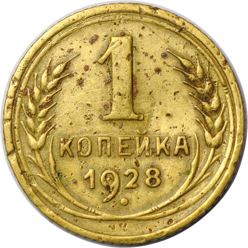 Монета 1 копейка 1928