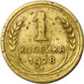 Монета 1 копейка 1928