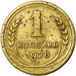 фото для Монета 1 копейка 1928 Аверс