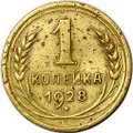 Монета 1 копейка 1928