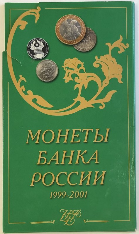 Набор Монеты Банка России 1999 - 2001