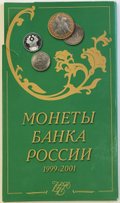 Набор Монеты Банка России 1999 - 2001