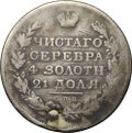 Монета 1 рубль 1819 СПБ ПС