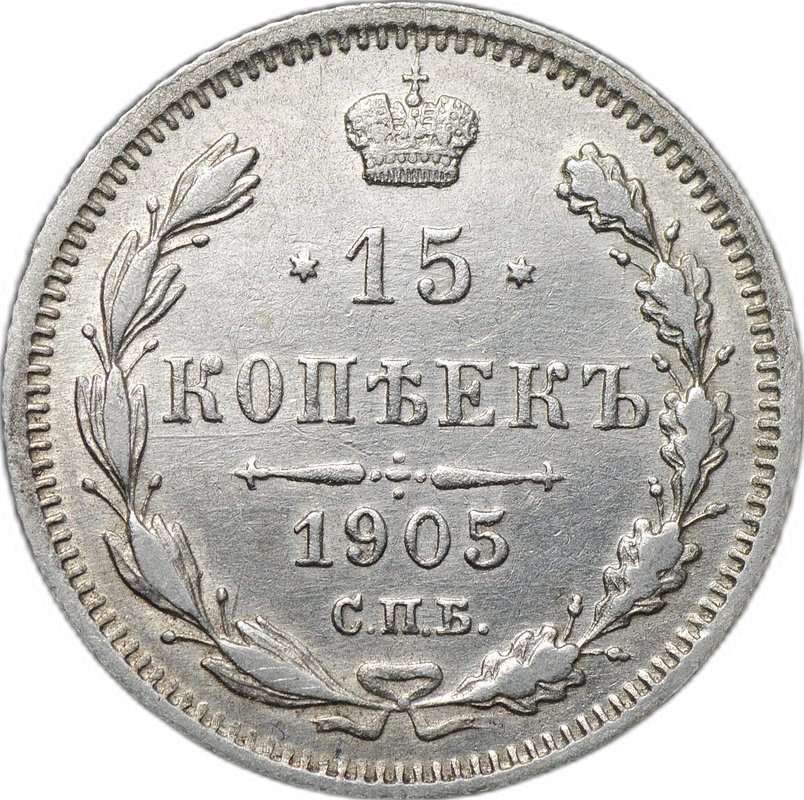 Монета 15 копеек 1905 СПБ АР