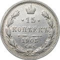 Монета 15 копеек 1905 СПБ АР
