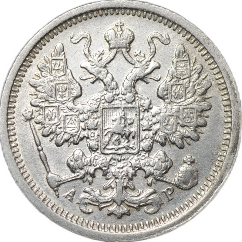 Монета 15 копеек 1905 СПБ АР