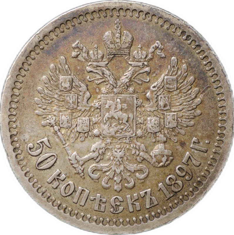 Монета 50 копеек 1897 * Париж