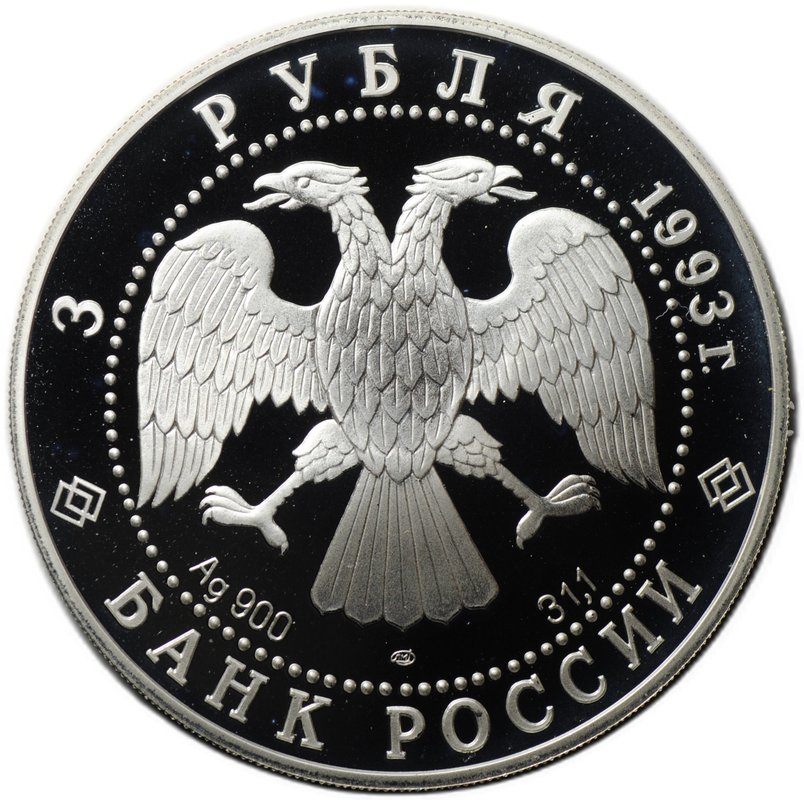 Монета 3 рубля 1993 ЛМД Русский балет