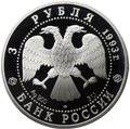 Монета 3 рубля 1993 ЛМД Русский балет