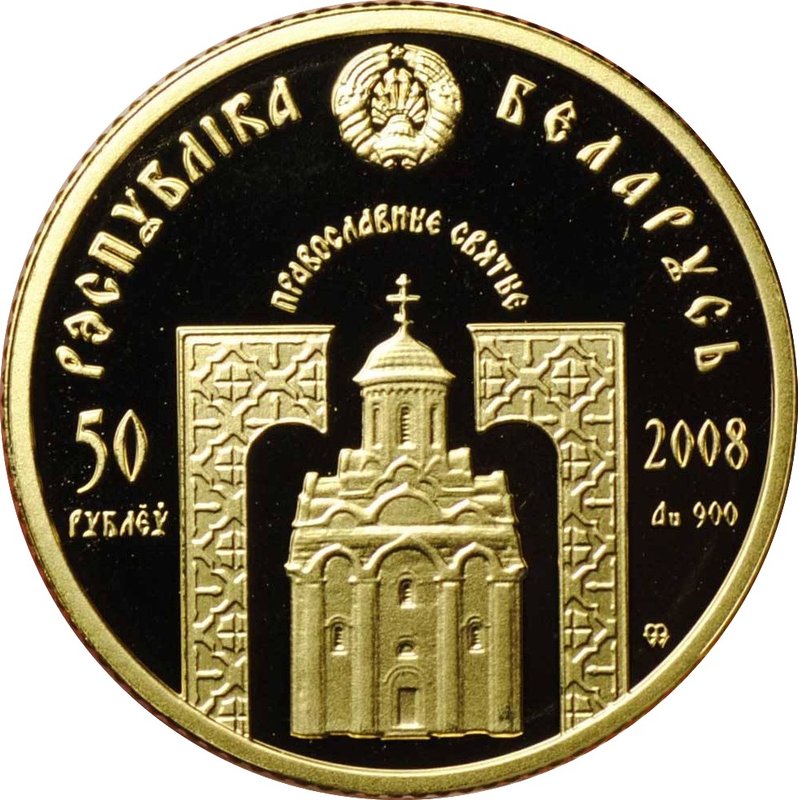 Монета 50 рублей 2008 Преподобный Николай Чудотворец Православные святые Беларусь