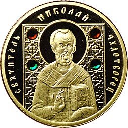 фото для Монета 50 рублей 2008 Преподобный Николай Чудотворец Православные святые Беларусь Аверс