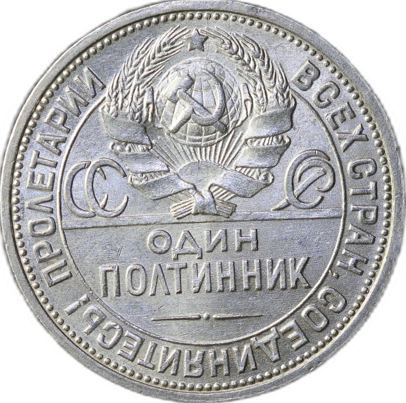 Монета Один полтинник 1925 ПЛ