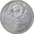 Монета Один полтинник 1925 ПЛ