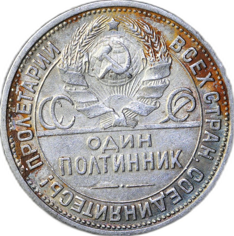 Монета Один полтинник 1926 ПЛ