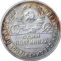 Монета Один полтинник 1926 ПЛ