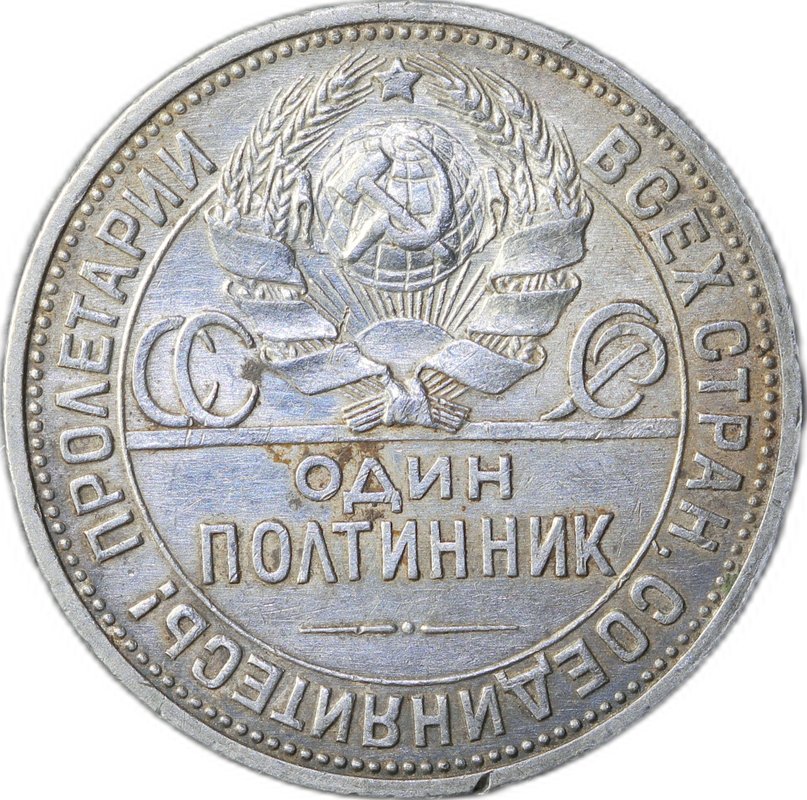 Монета Один полтинник 1926 ПЛ