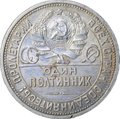 Монета Один полтинник 1926 ПЛ