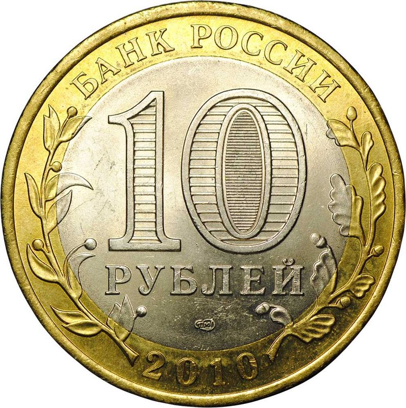 Монета 10 рублей 2010 СПМД Чеченская Республика (ЧР, Чечня)