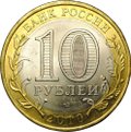 Монета 10 рублей 2010 СПМД Чеченская Республика (ЧР, Чечня)