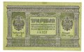 Банкнота 3 рубля 1918 Сибирское временное правительство Колчак Сибирь