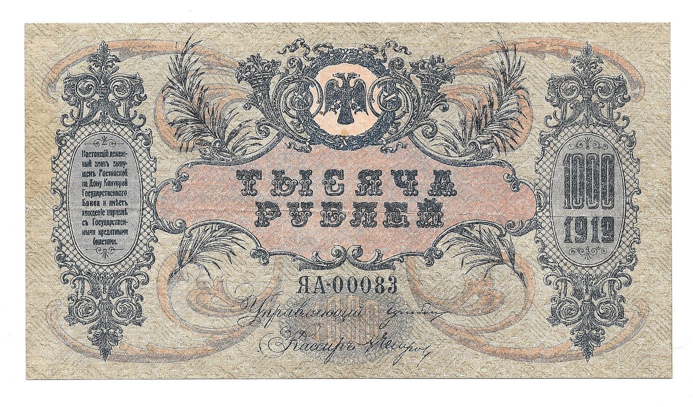 Банкнота 1000 рублей 1919 Ростов-на-Дону Ростовская контора ГБ