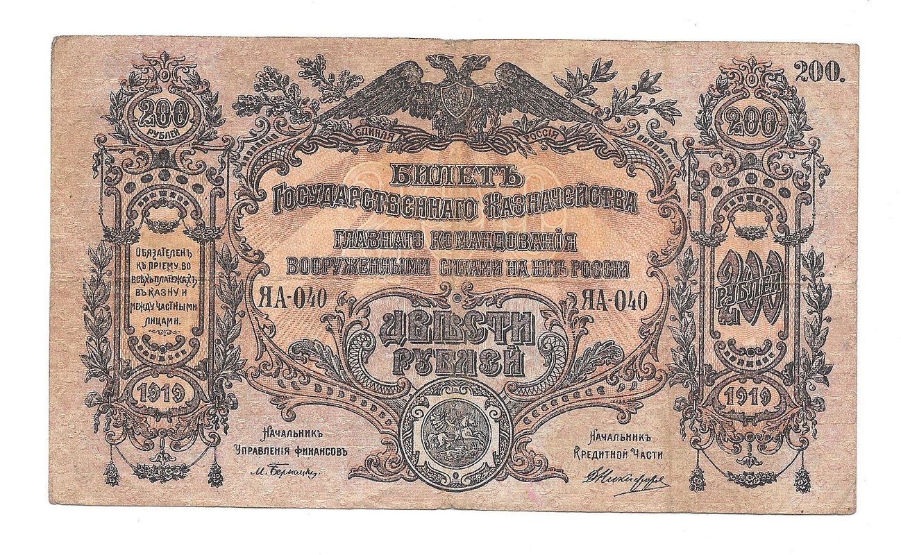 Банкнота 200 рублей 1919 Юг России ВСЮР Главное командование вооруженными силами