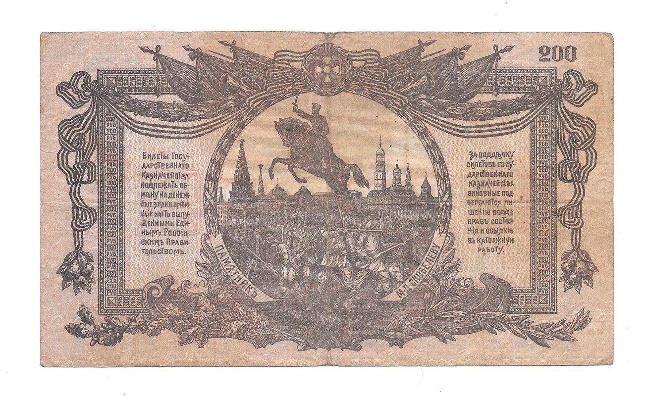 Банкнота 200 рублей 1919 Юг России ВСЮР Главное командование вооруженными силами