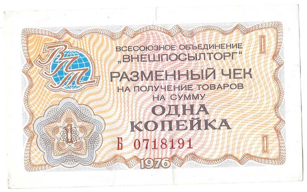 Разменный сертификат (чек) 1 копейка 1976 Внешпосылторг