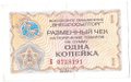 Разменный сертификат (чек) 1 копейка 1976 Внешпосылторг