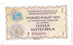 фото для Разменный сертификат (чек) 1 копейка 1976 Внешпосылторг Аверс