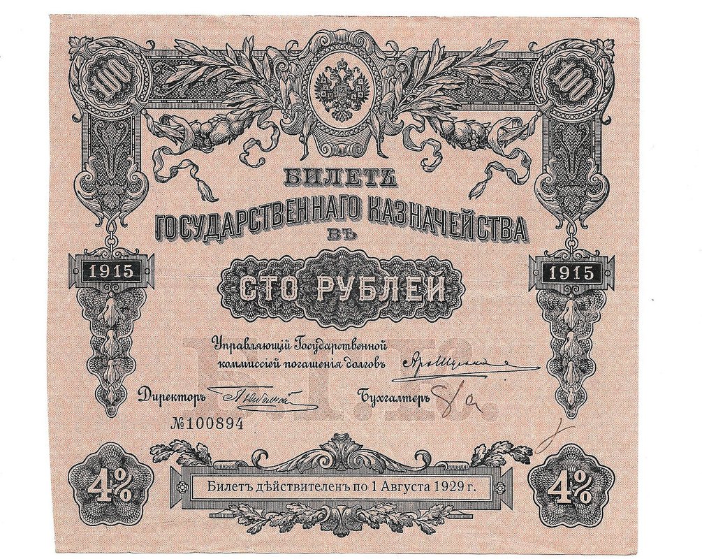 Банкнота 100 рублей 1915 Билет Государственного казначейства Февраль
