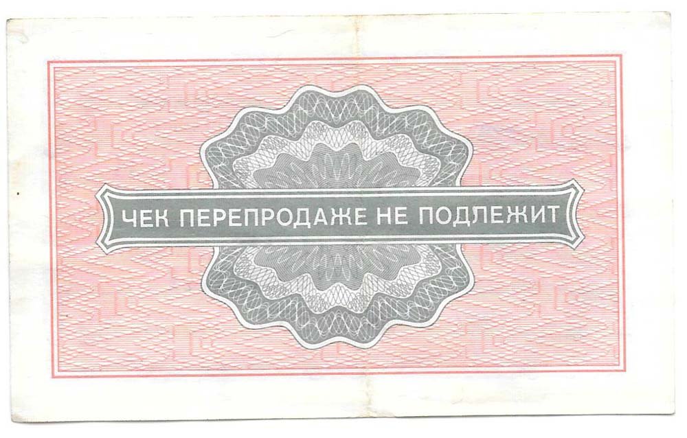 Разменный сертификат (чек) 2 копейки 1976 Внешпосылторг