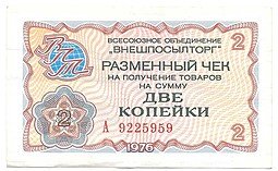 фото для Разменный сертификат (чек) 2 копейки 1976 Внешпосылторг Аверс