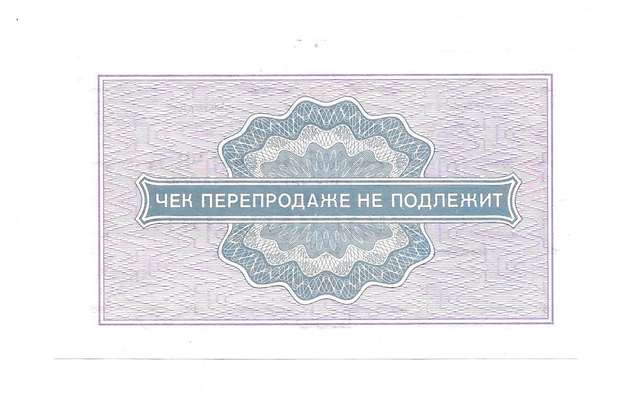 Разменный сертификат (чек) 50 копеек 1976 Внешпосылторг 