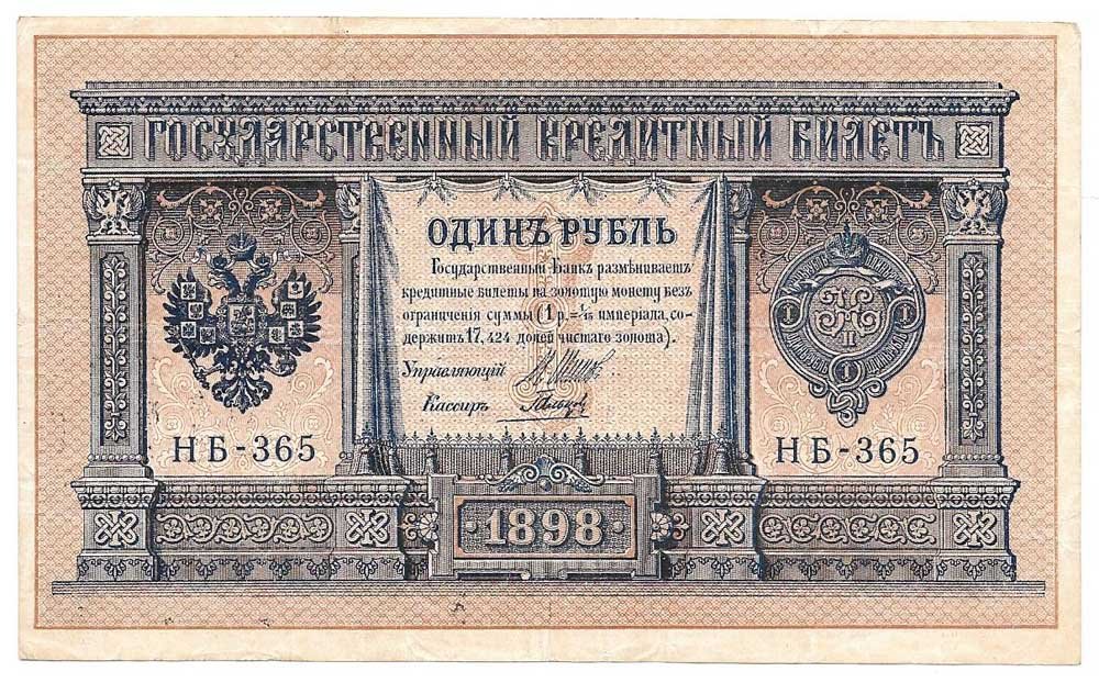 Банкнота 1 рубль 1898 Шипов Гальцов Советское правительство
