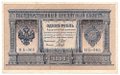 Банкнота 1 рубль 1898 Шипов Гальцов Советское правительство