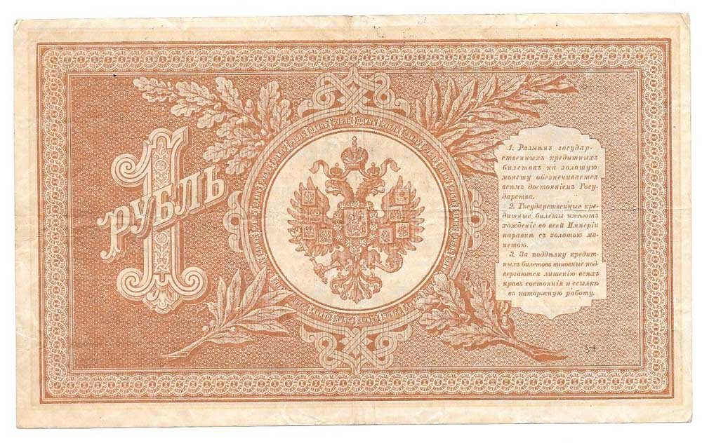 Банкнота 1 рубль 1898 Шипов Гальцов Советское правительство