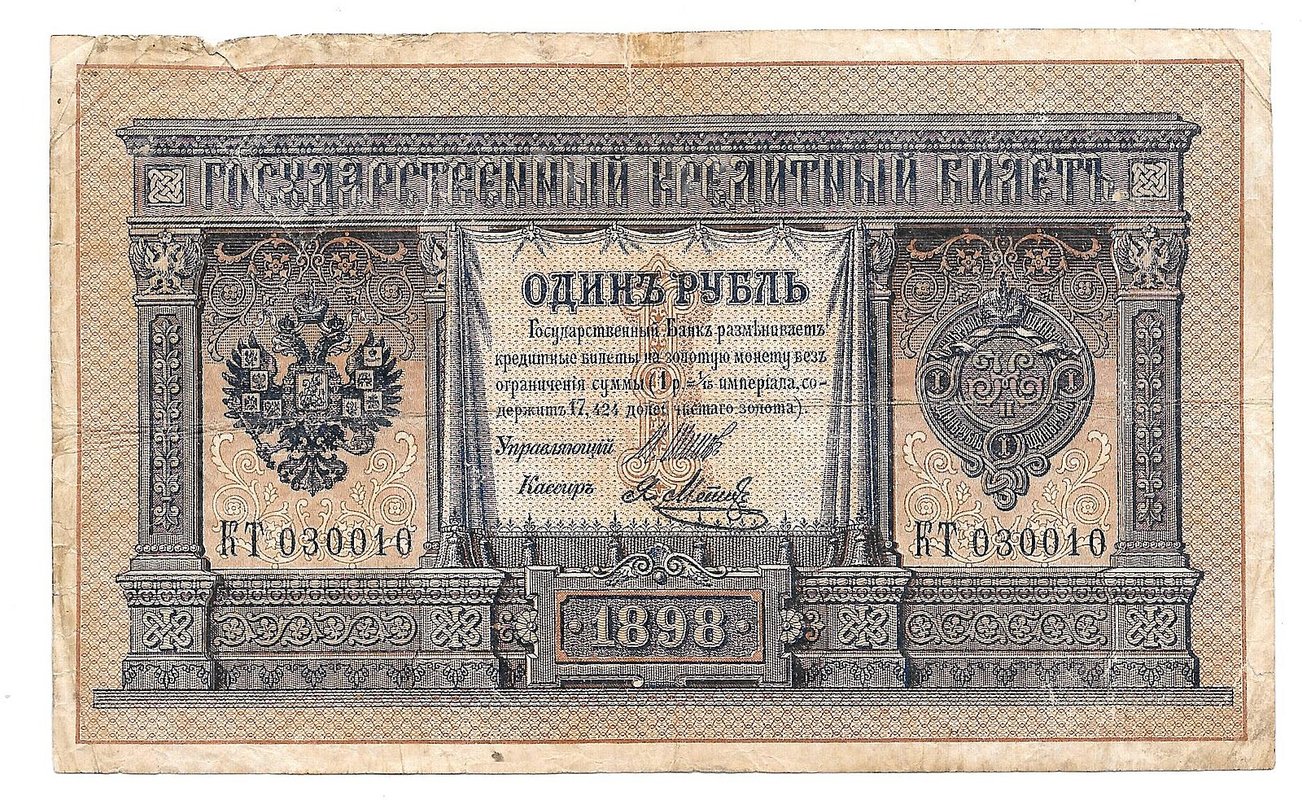 Банкнота 1 рубль 1898 Шипов Метц Императорское правительство