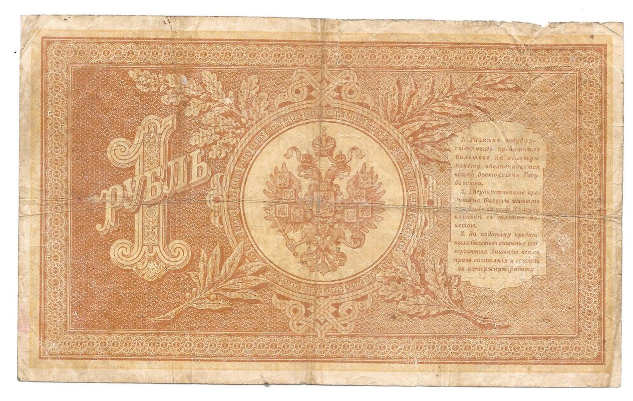 Банкнота 1 рубль 1898 Шипов Метц Императорское правительство