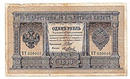 фото для Банкнота 1 рубль 1898 Шипов Метц Императорское правительство Аверс