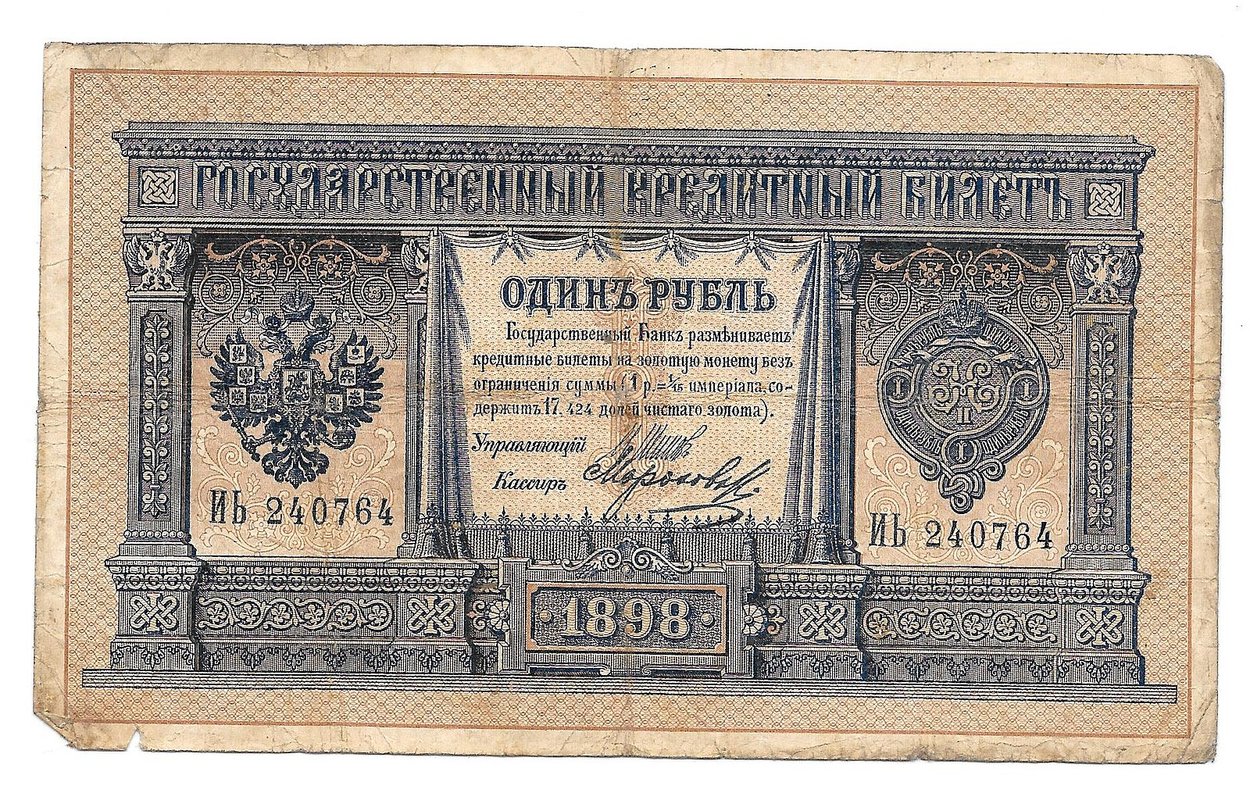 Банкнота 1 рубль 1898 Шипов Морозов Императорское правительство