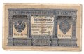 Банкнота 1 рубль 1898 Шипов Морозов Императорское правительство