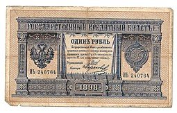 фото для Банкнота 1 рубль 1898 Шипов Морозов Императорское правительство Аверс