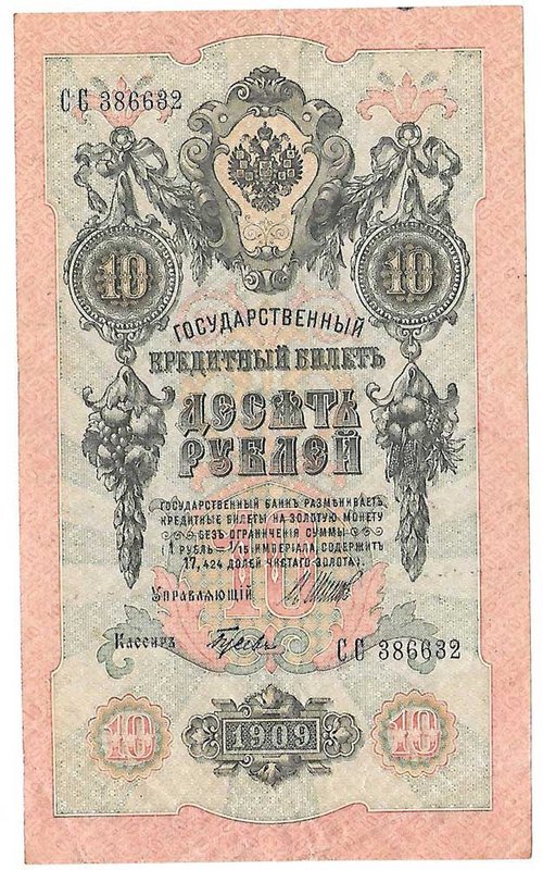 Банкнота 10 рублей 1909 Шипов Гусев Советское правительство
