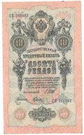 Банкнота 10 рублей 1909 Шипов Гусев Советское правительство