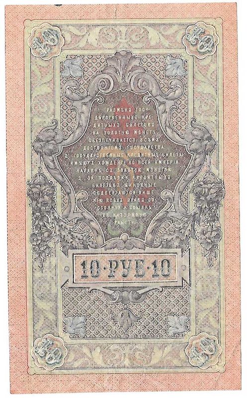 Банкнота 10 рублей 1909 Шипов Гусев Советское правительство