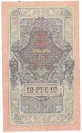 Банкнота 10 рублей 1909 Шипов Гусев Советское правительство